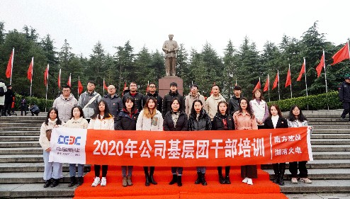 公司举行2020年基层团干培训