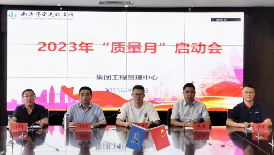 华荣建设集团2023年“质量月”活动正式启动