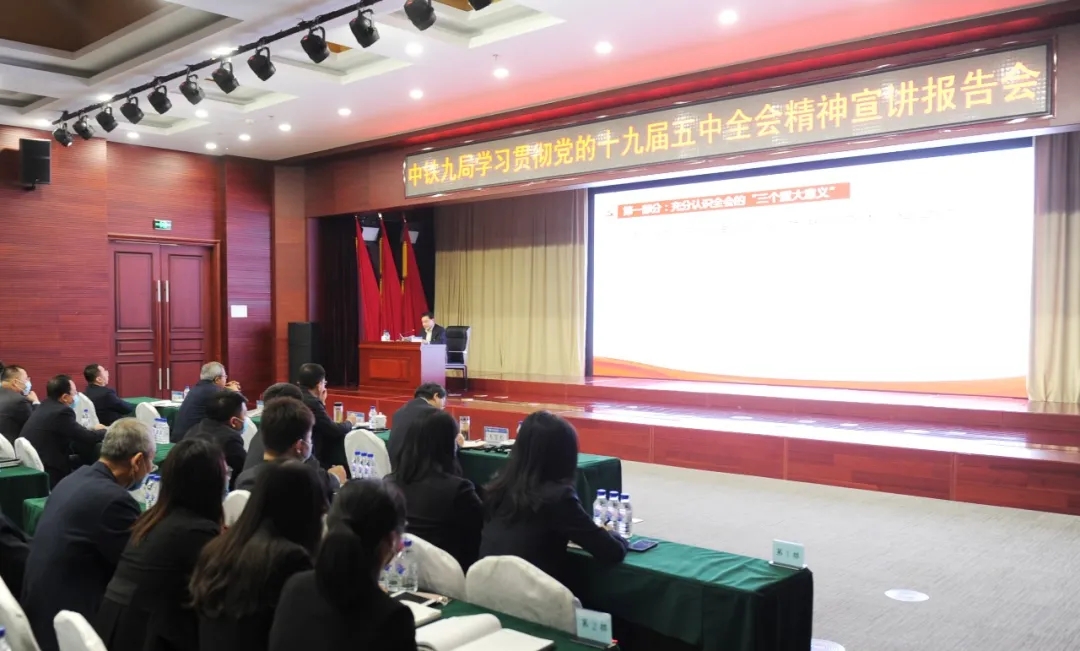 中铁九局召开学习贯彻党的十九届五中全会精神宣讲报告会