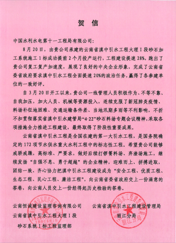云南滇中引水砂石项目业主、监理向公司发来贺信