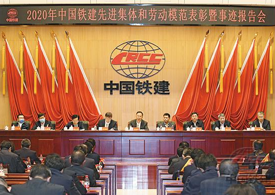 中国铁建先进集体和劳动模范表彰暨事迹报告会在京举行