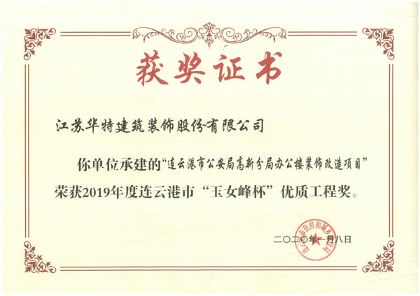 江苏华特连云港市公安局高新分局2019年度“玉女峰杯”优质工程奖