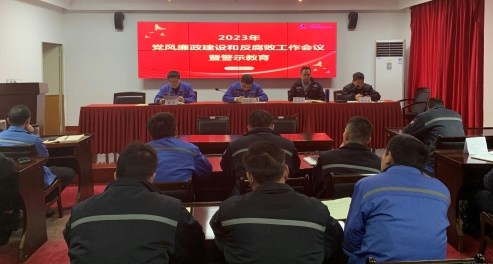 公司党委召开2023年党风廉政建设和反腐败工作会议暨警示教育大会