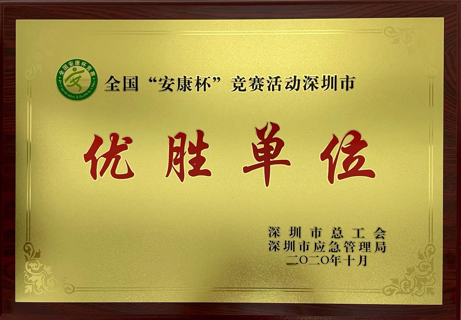城建集团获评2018-2019年度深圳市“安康杯”竞赛先进集体