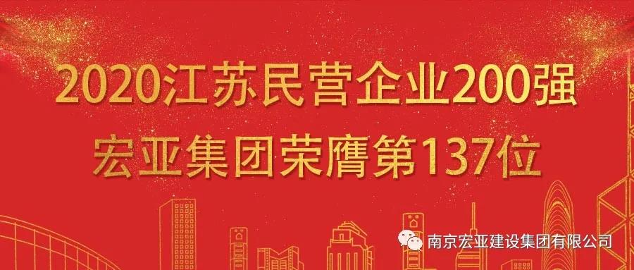 宏亚集团荣登2020江苏民营企业200强