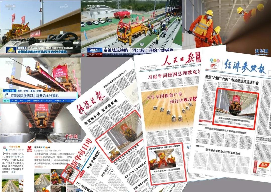 全势起航，全媒关注，京雄城际“牵手”加速度