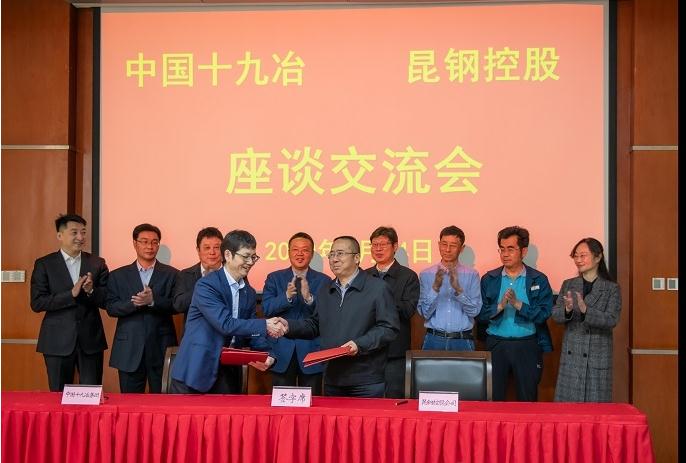 中国十九冶与昆明钢铁控股有限公司签署战略合作协议