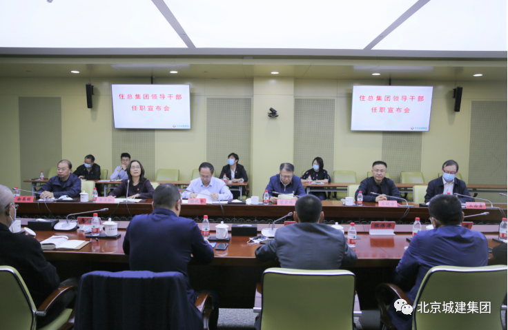 集团召开住总集团领导干部任职宣布会