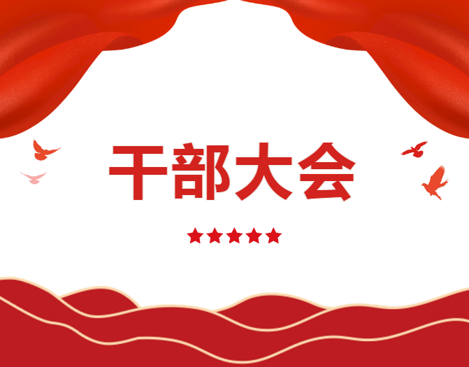 局总经理、党委副书记李永明出席钢结构工程公司干部大会，宣布主要领导任职决定