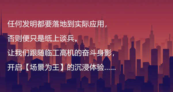 【场景为王】第一讲：大型建筑施工