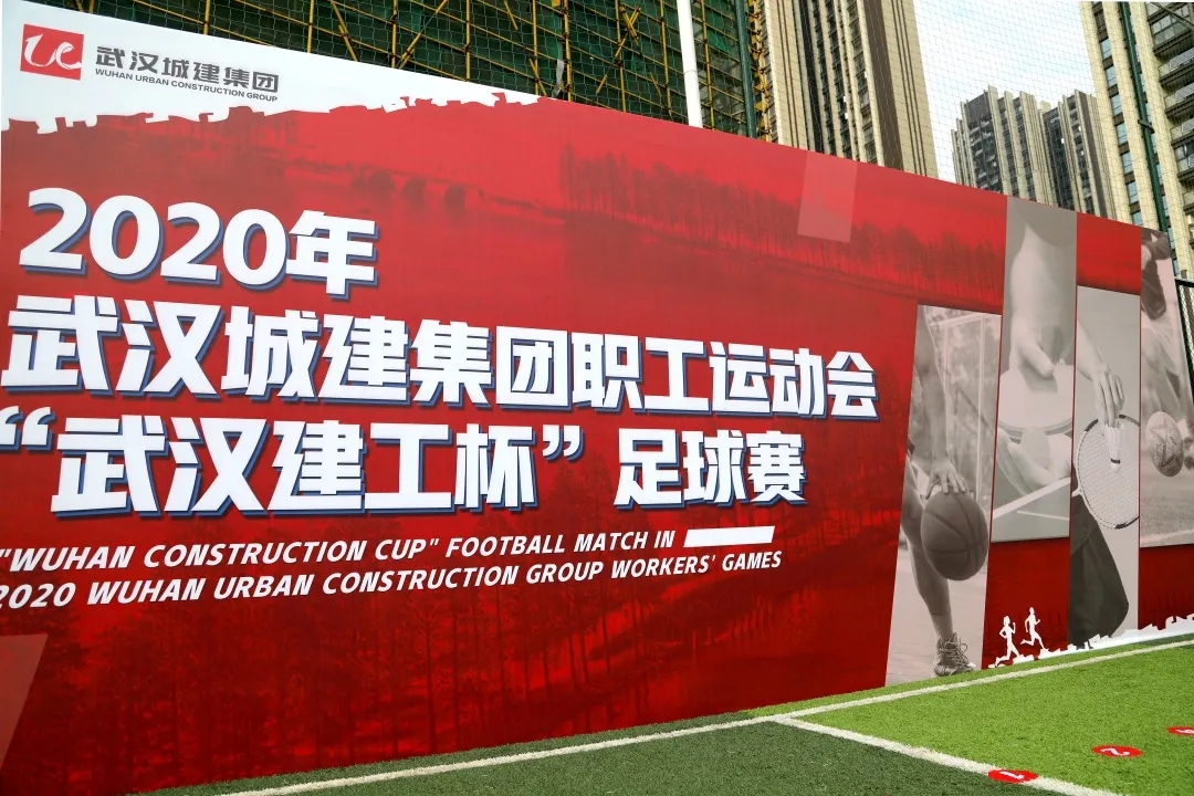 劲爆！城建集团“武汉建工杯”足球赛重磅来袭！