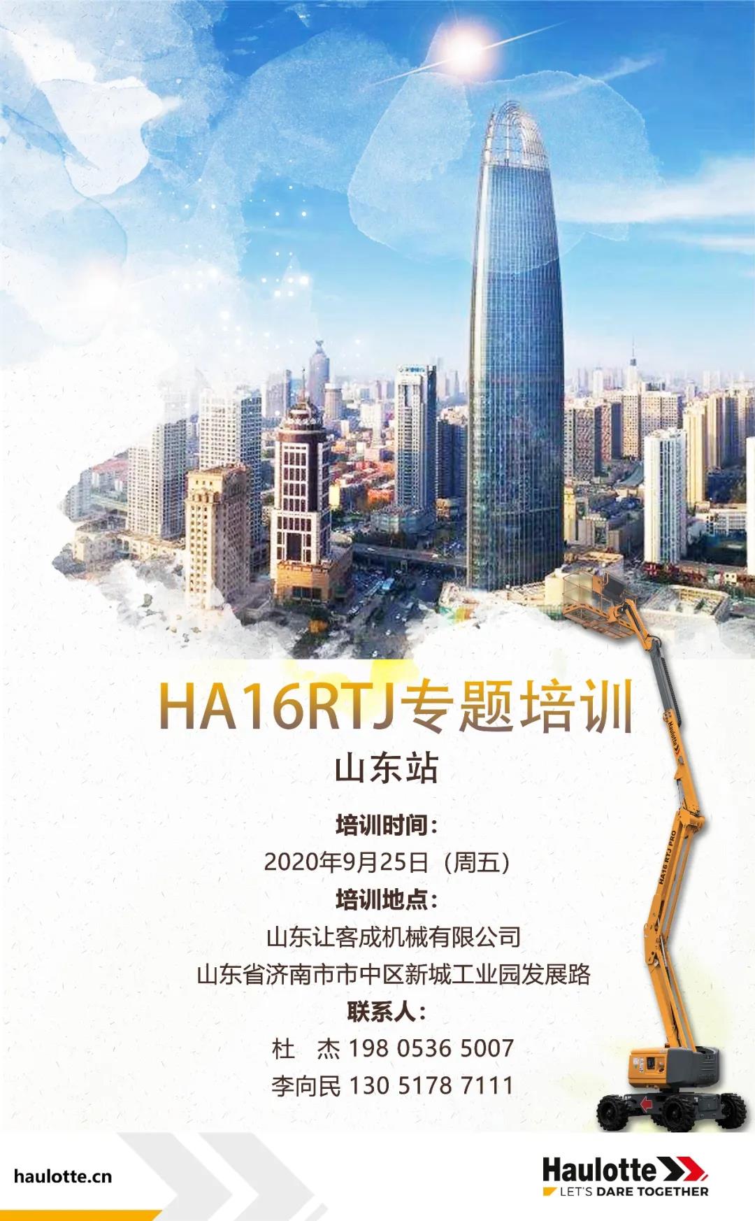 共克时艰 | 9月25日，Haulotte欧历胜与您相约HA16RTJ专题培训山东站！