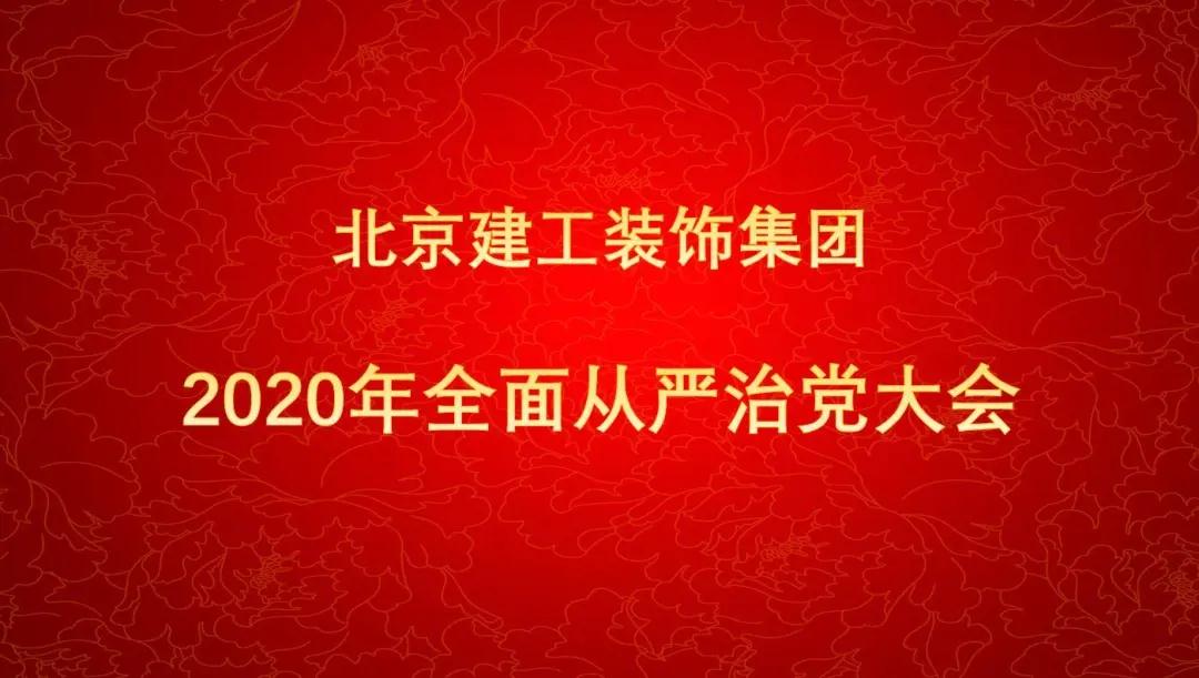 聚焦 | 装饰集团召开2020年全面从严治党大会