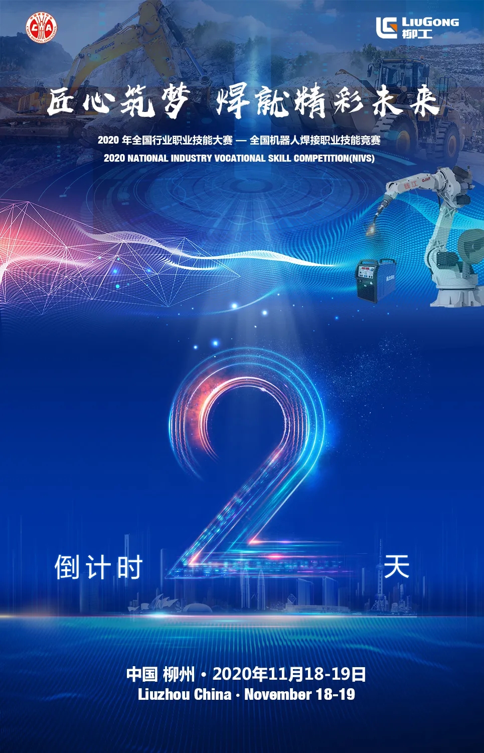 全国机器人焊接职业技能竞赛，倒计时2天！