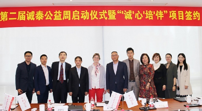 “诚”心“培”伴——第二届诚泰公益周启动仪式暨项目签约成功举行