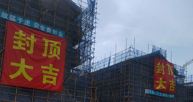 永泰抽水蓄能电站安置房项目（二期）主体结构封顶