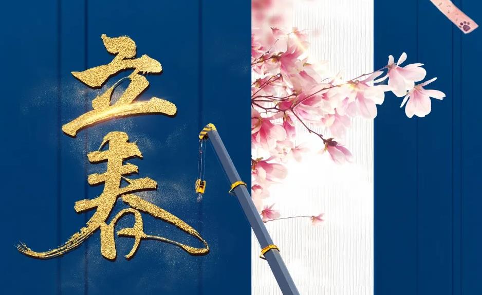 随时节令 | 一年之计在于春 立春开门红翻天