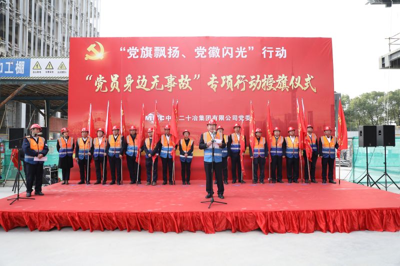 中国二十冶党委举行“党旗飘扬、党徽闪光” 行动“党员身边无事故”行动授旗仪式