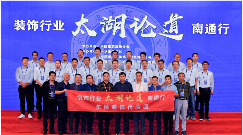  最强大脑演绎智慧风暴 | 东保建设组团参加中装协“太湖论道”