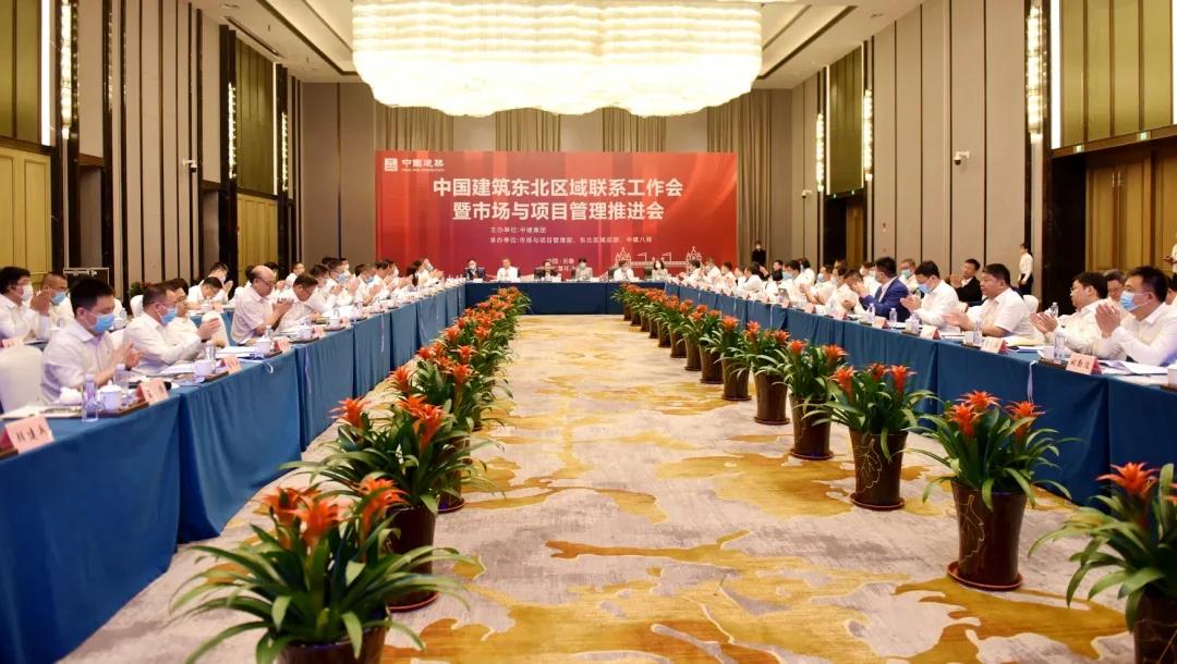 中国建筑东北区域联系工作会暨市场与项目管理推进会在长春召开