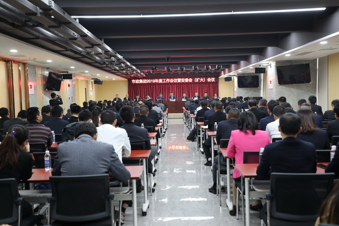 市政集团召开2019年度工作会议暨安委会（扩大）会议