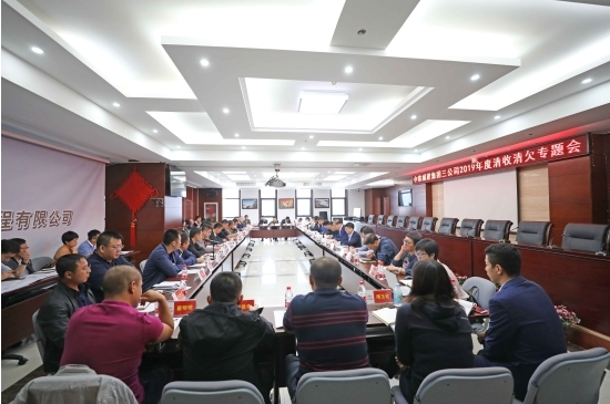 三公司召开2019年度清收清欠专题会