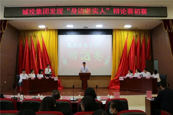 哈城投集团发现“身边老实人”活动辩论赛初赛开赛