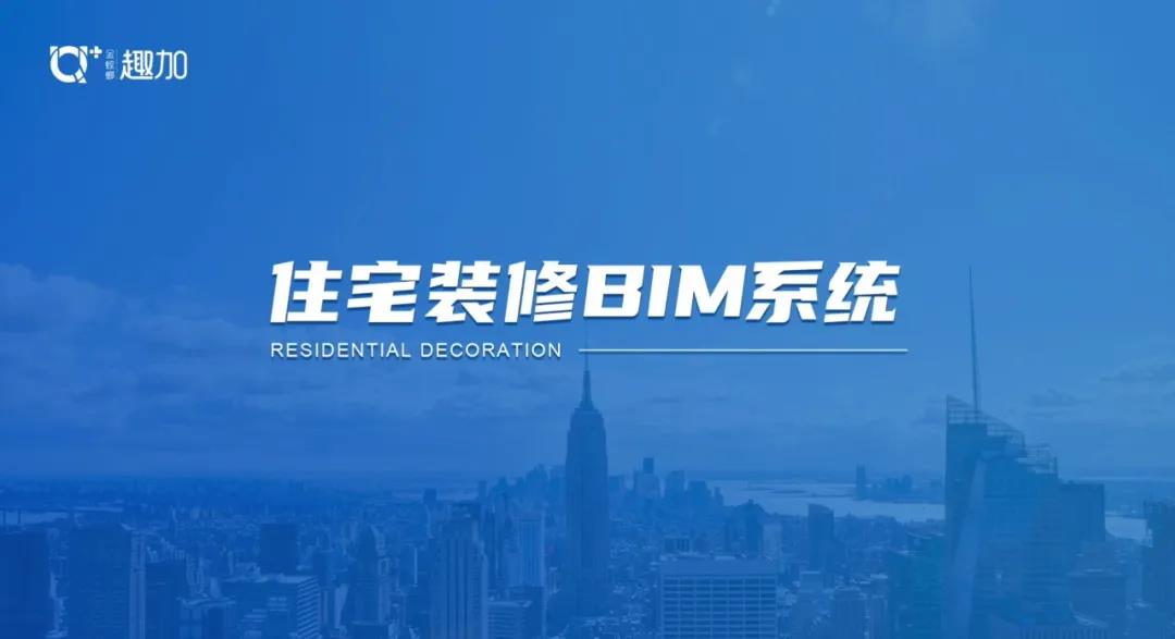 地产商降本增效指北｜金螳螂·趣加住宅装修BIM系统