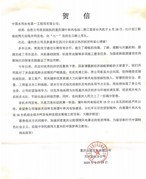 公司向重庆蒲叶林二期工程首机并网发电交上满分答卷