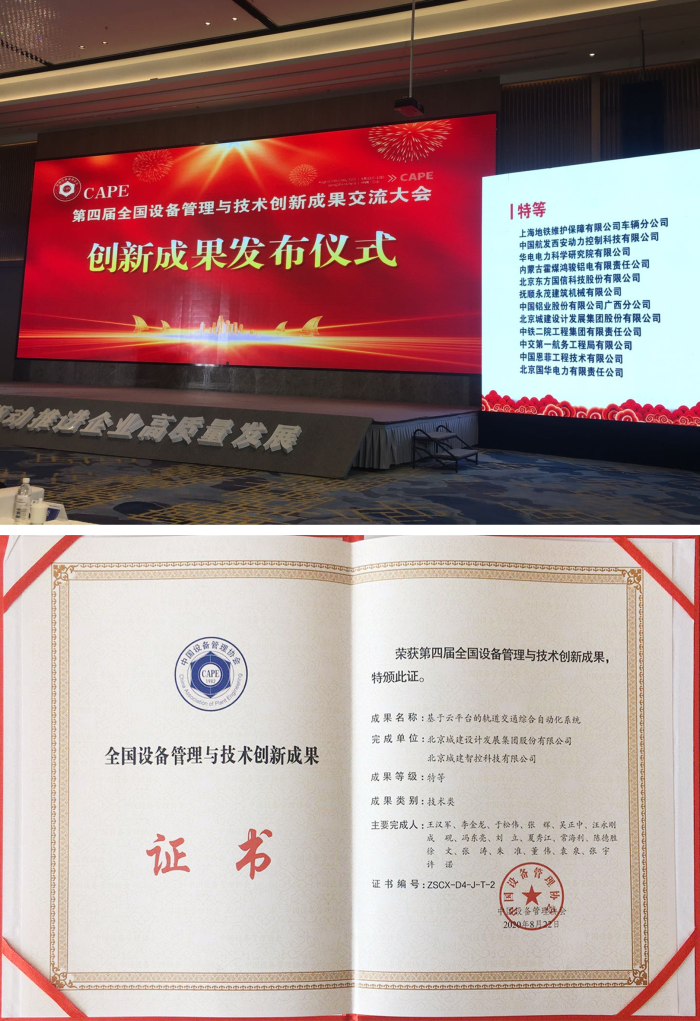 喜讯！云交自动化系统荣获第四届全国设备管理与技术创新成果大会特等奖