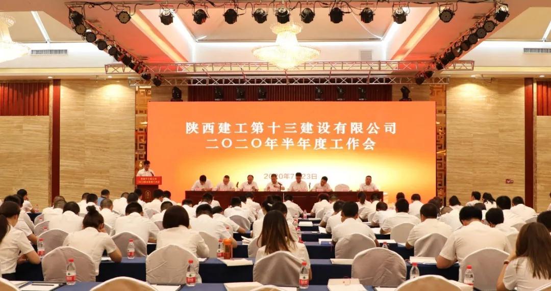 陕建十三建公司2020年半年度工作会议顺利召开