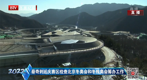蔡奇到延庆赛区检查北京冬奥会和冬残奥会筹办工作