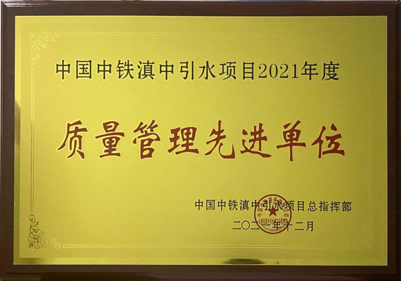 中铁一局五公司滇中引水昆明2标项目部荣获中国中铁滇中引水工程总指挥部“年度质量先进单位”