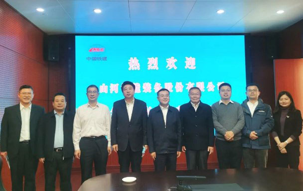 携手共进！山河智能与中国铁建座谈交流