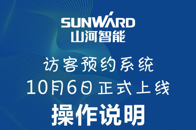 关于山河智能访客系统上线的通知