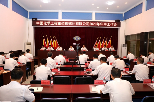 中化重机公司召开2020年年中工作会
