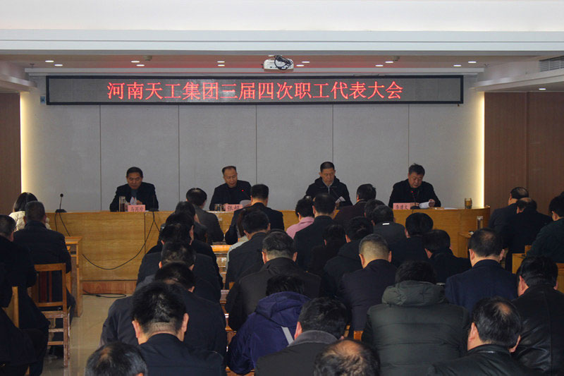 谋新篇 开新局 创佳绩 天工集团成功召开三届四次职代会暨2020年度表彰大会