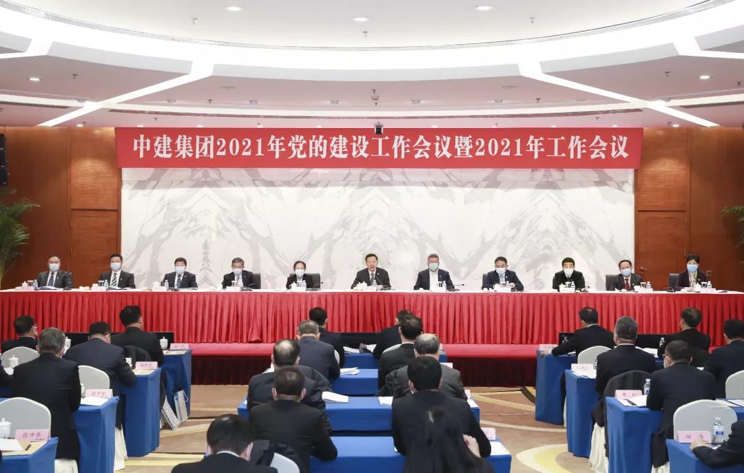 中建集团召开2021年党的建设工作会议暨2021年工作会议