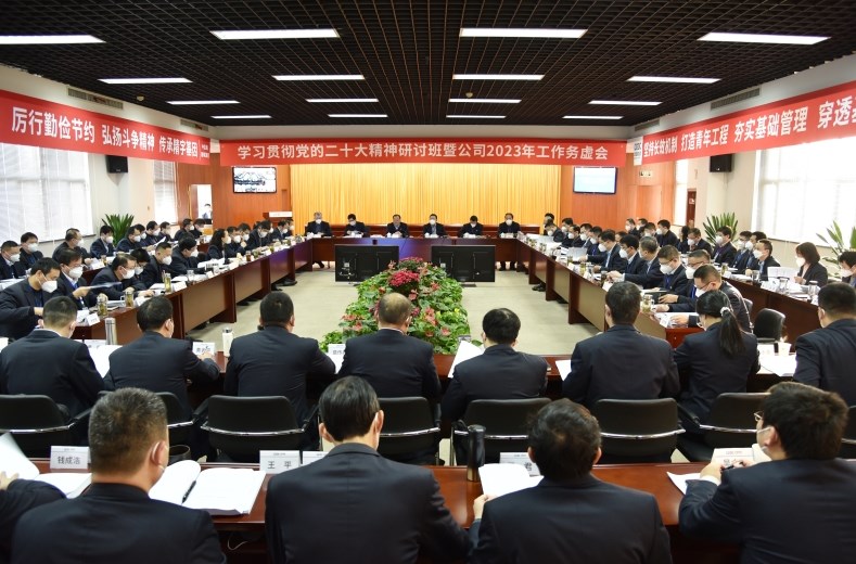 公司召开学习贯彻党的二十大精神研讨班暨2023年工作务虚会