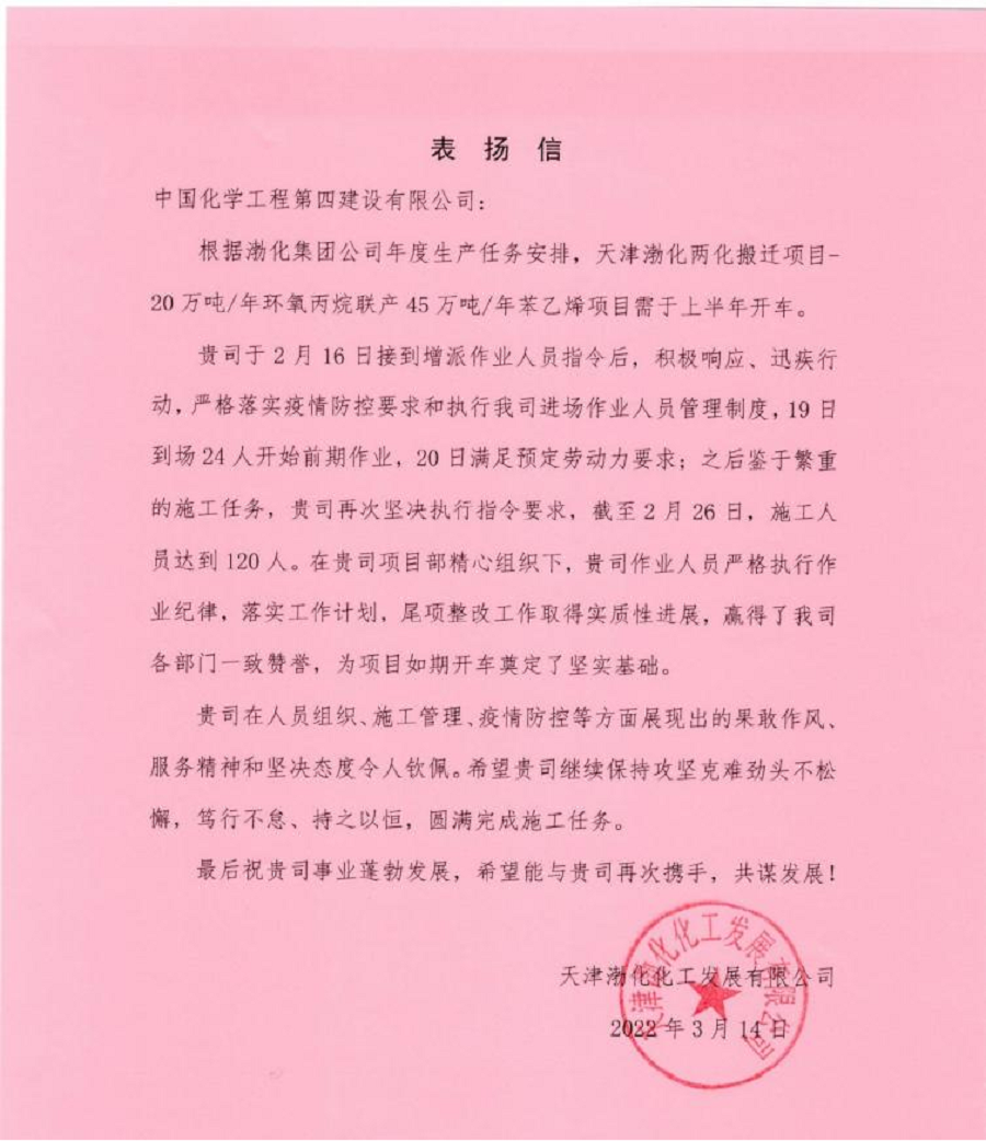 华北公司再次收到天津渤化发来表扬信