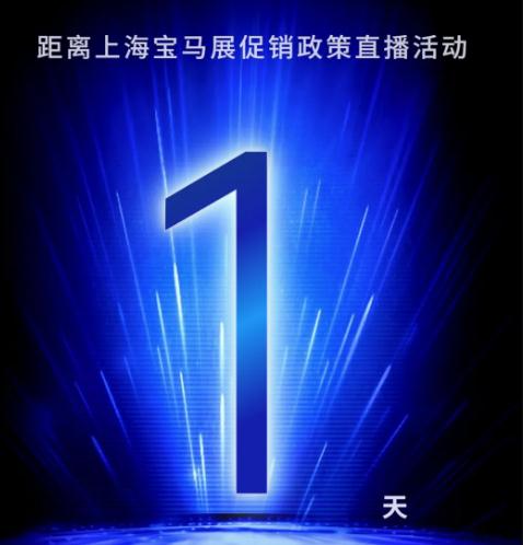 宝马展促销政策直播活动倒计时一天！