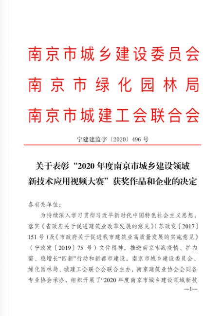 集团喜获南京市城建领域新技术应用视频大赛银奖