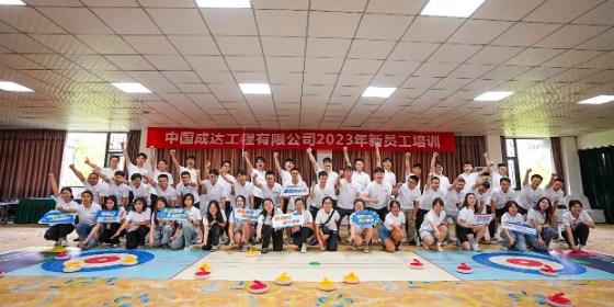 锦绣前“成”，通“达”未来——成达公司开展2023年新员工培训