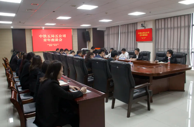 公司召开青年座谈会