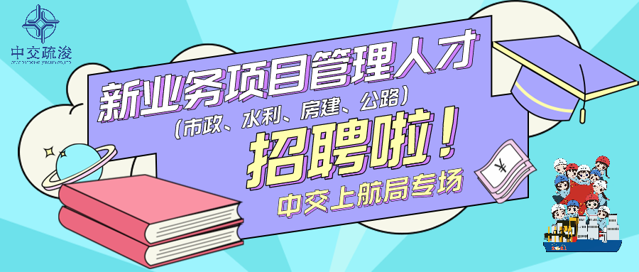 中交上航局新业务项目管理人才社会招聘启事