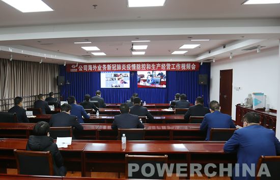 公司召开海外业务疫情防控和生产经营工作视频会（图）