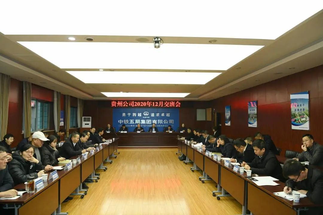 贵州公司召开12月份大交班会 