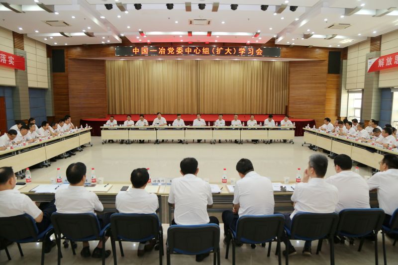中国一冶召开党委中心组扩大学习会 面对面交流国文清同志重要讲话、论述学习体会
