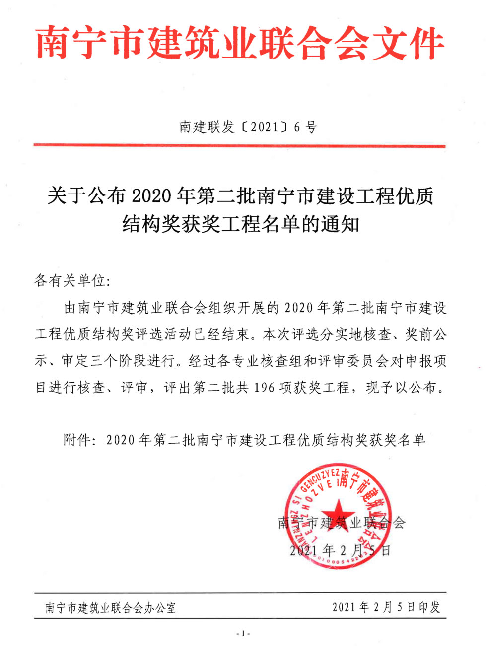 喜报！吉祥·凤景湾二期项目荣获南宁市2020年建设工程优质结构奖