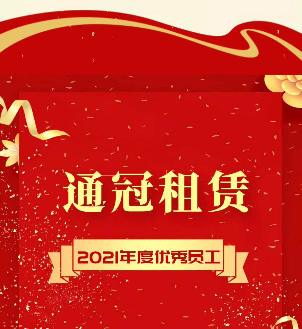 通冠租赁2021年度优秀员工表彰 | 向榜样致敬,向优秀看齐！